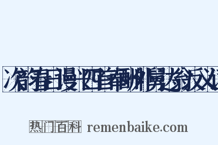 次韵春日谩兴四首奉酬外舅达翁反义词是什么意思的图片